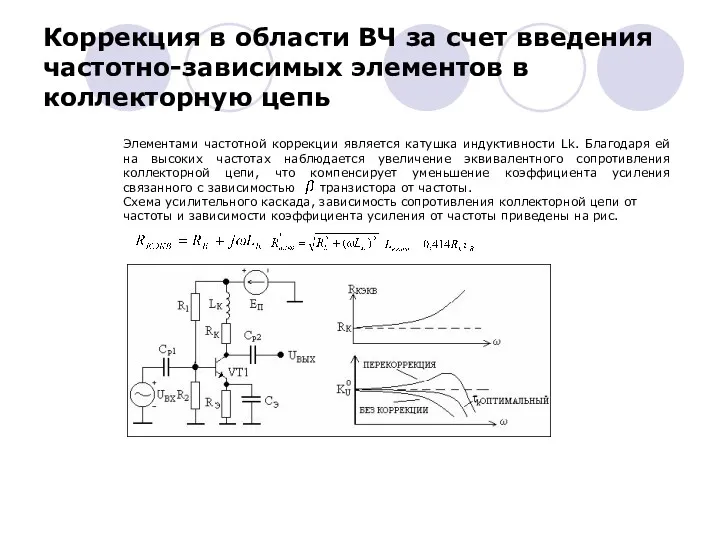 Элементами частотной коррекции является катушка индуктивности Lk. Благодаря ей на