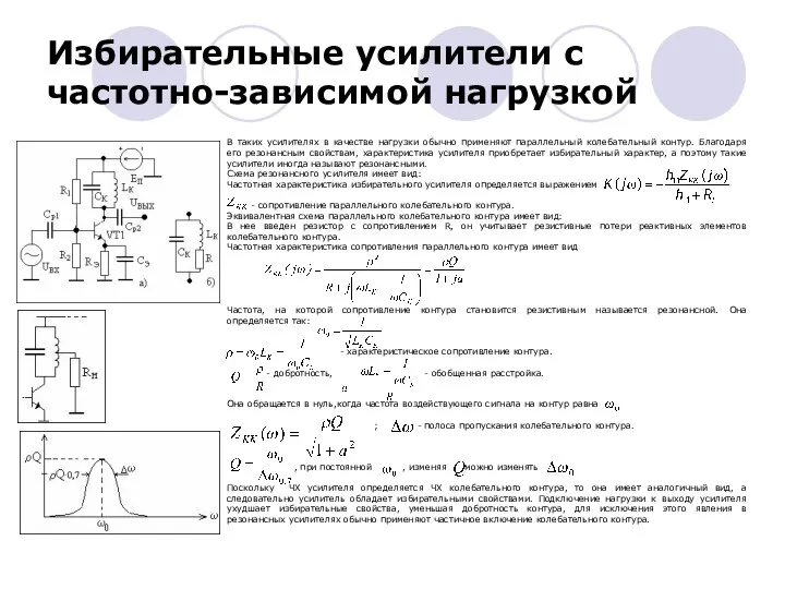 В таких усилителях в качестве нагрузки обычно применяют параллельный колебательный