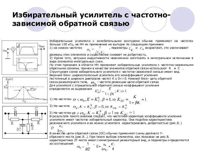 Избирательные усилители с колебательными контурами обычно применяют на частотах больше