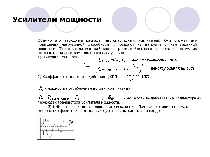 , где - мощность выдаваемая на коллекторных переходах транзистора усилителя