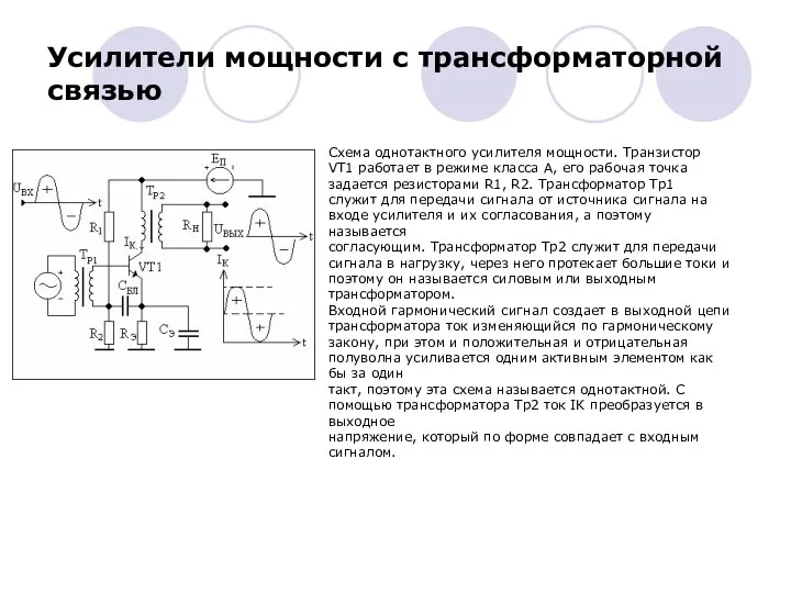 Усилители мощности с трансформаторной связью Схема однотактного усилителя мощности. Транзистор