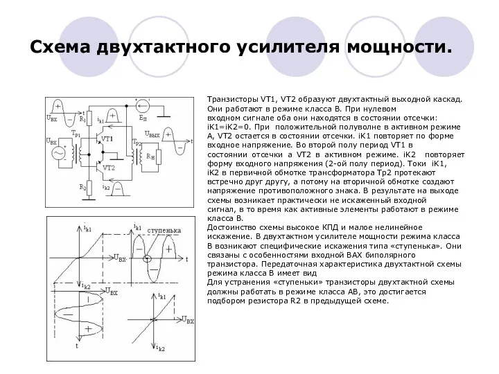 Схема двухтактного усилителя мощности. Транзисторы VT1, VT2 образуют двухтактный выходной