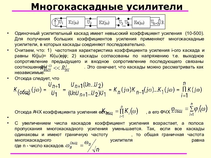 Многокаскадные усилители Одиночный усилительный каскад имеет невысокий коэффициент усиления (10-500).