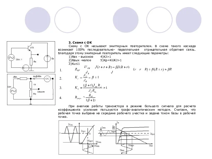 3. Схема с ОК Схему с ОК называют эмиттерным повторителем.
