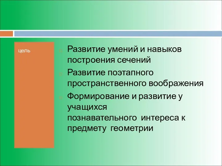 Развитие умений и навыков построения сечений Развитие поэтапного пространственного воображения