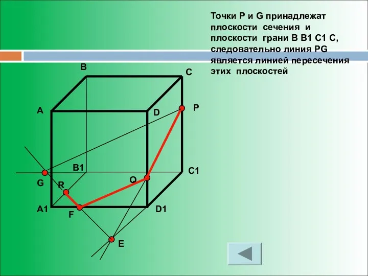 Точки P и G принадлежат плоскости сечения и плоскости грани