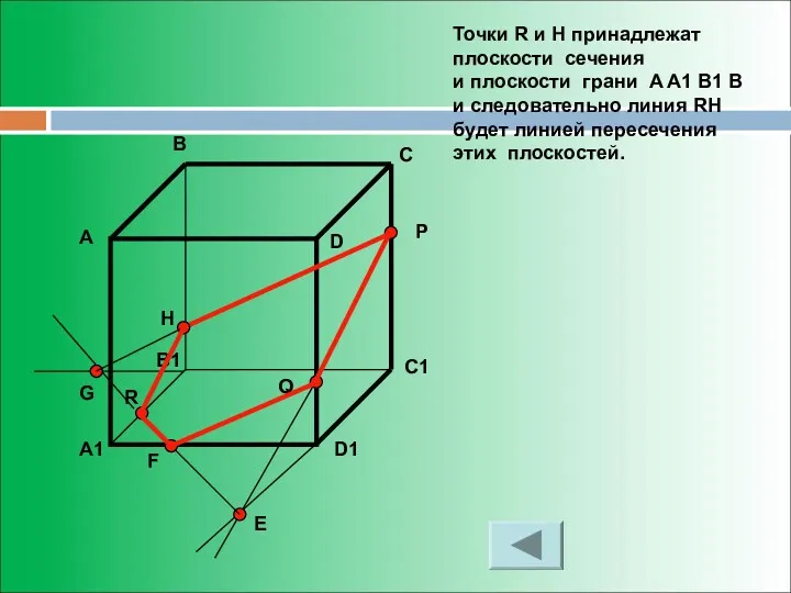 Точки R и H принадлежат плоскости сечения и плоскости грани