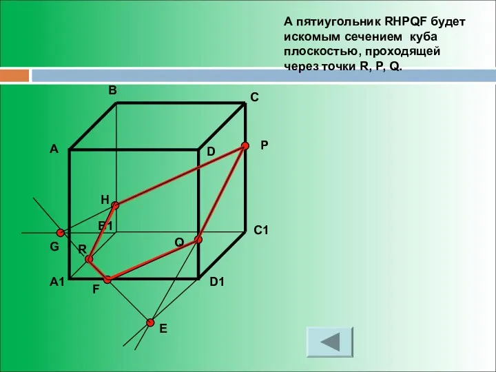 А пятиугольник RHPQF будет искомым сечением куба плоскостью, проходящей через