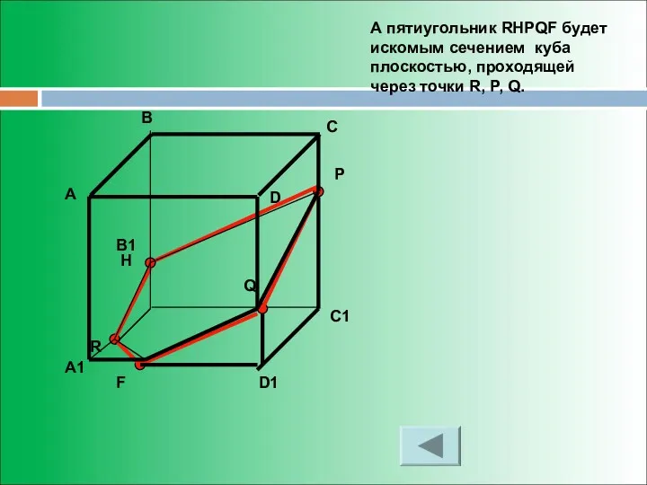 А пятиугольник RHPQF будет искомым сечением куба плоскостью, проходящей через