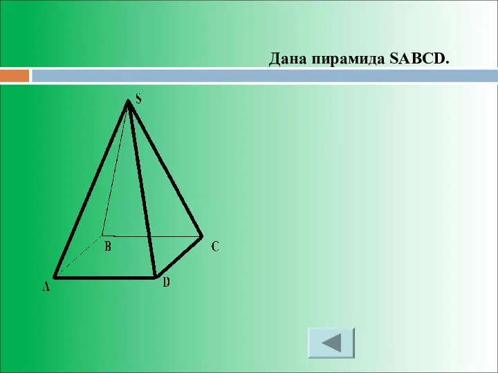 Дана пирамида SABCD.