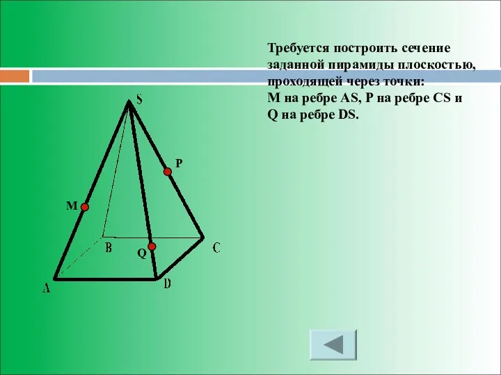Требуется построить сечение заданной пирамиды плоскостью, проходящей через точки: М