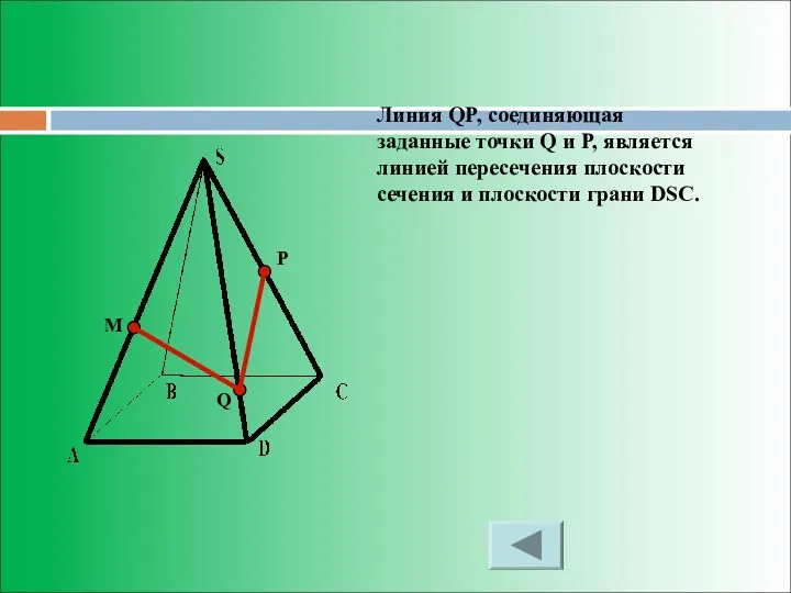 M P Q Линия QP, соединяющая заданные точки Q и