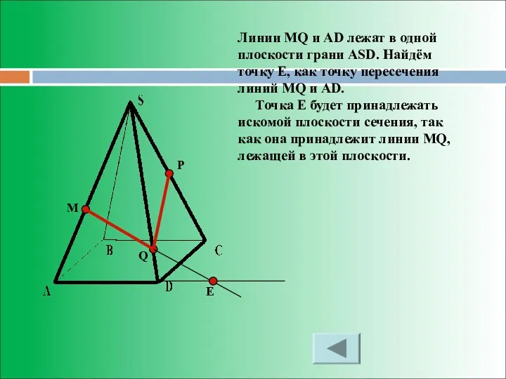 M P Q Линии MQ и AD лежат в одной