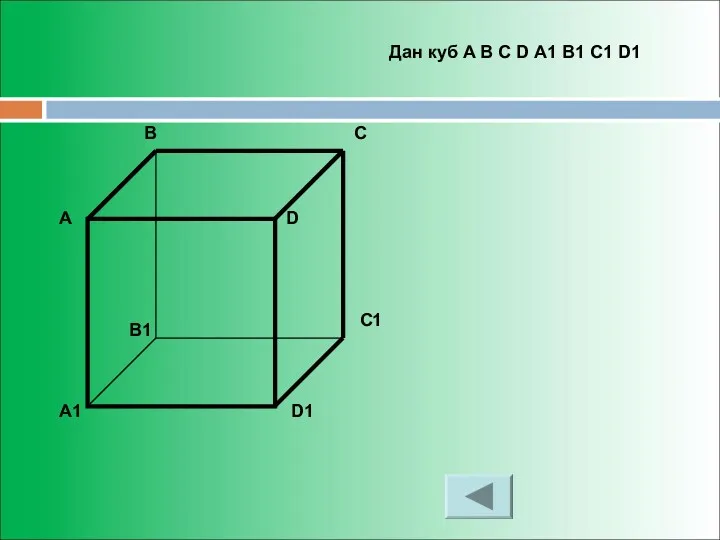 А В С D A1 B1 C1 D1 Дан куб