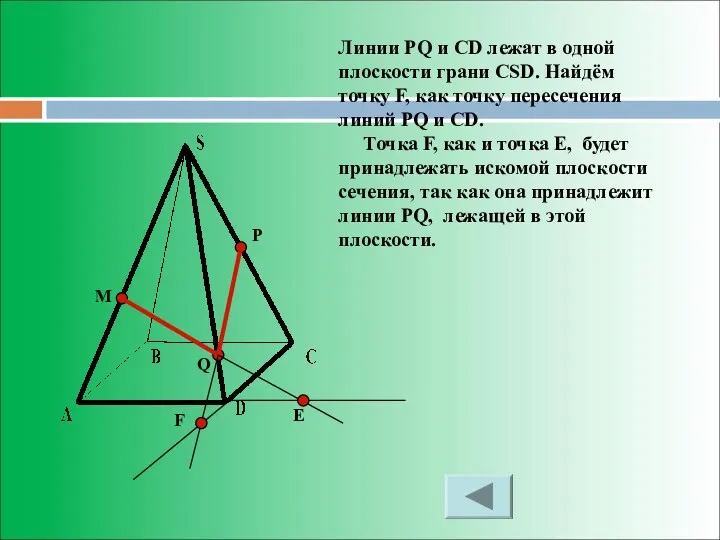 M P Q Е Линии PQ и CD лежат в