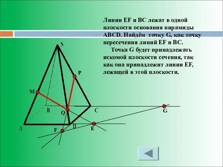 M P Q Е F Линии EF и BC лежат