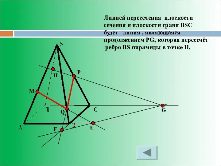 M P Q Е F G Линией пересечения плоскости сечения