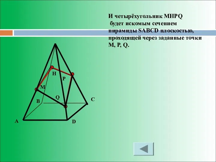 M P Q H И четырёхугольник MHPQ будет искомым сечением