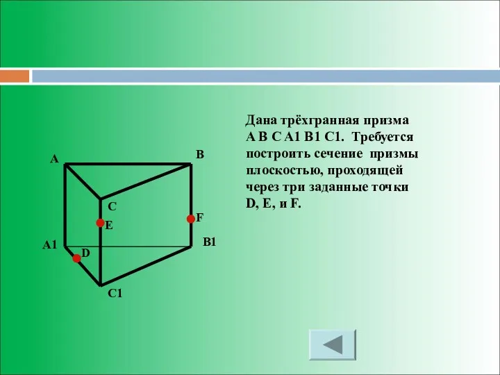 Дана трёхгранная призма A B C A1 B1 C1. Требуется