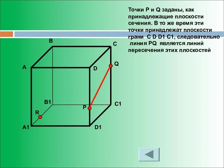 Точки Р и Q заданы, как принадлежащие плоскости сечения. В