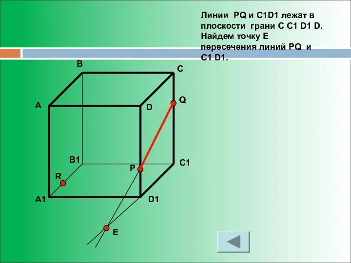 Линии PQ и C1D1 лежат в плоскости грани C C1