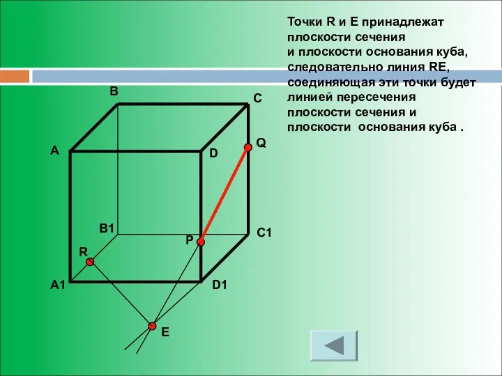 Точки R и E принадлежат плоскости сечения и плоскости основания