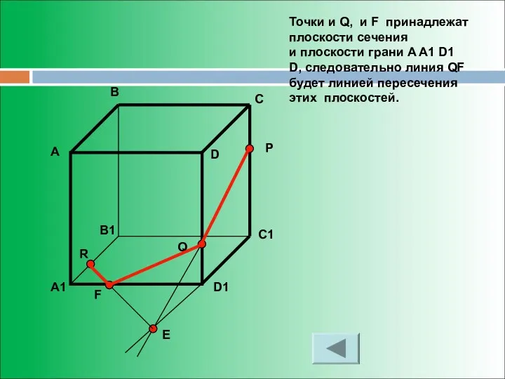 Точки и Q, и F принадлежат плоскости сечения и плоскости