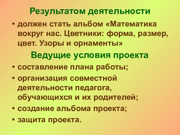 Результатом деятельности должен стать альбом «Математика вокруг нас. Цветники: форма,