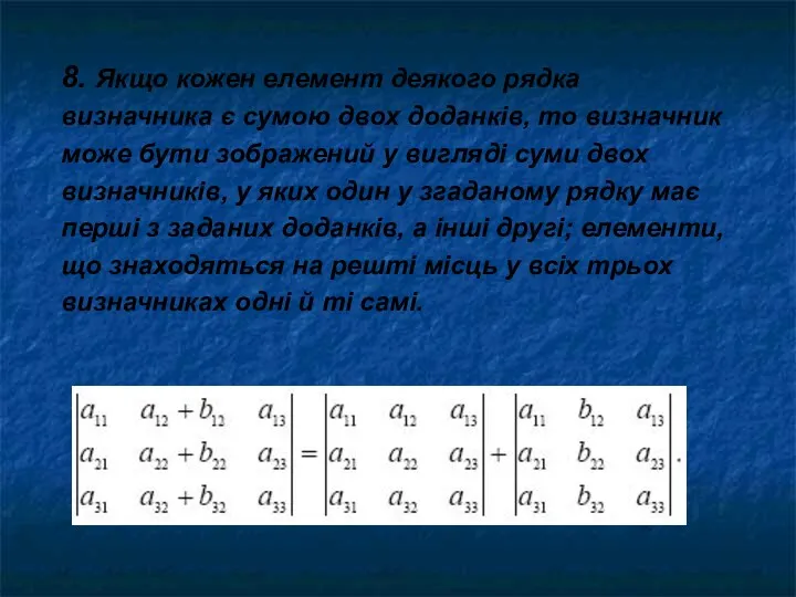 8. Якщо кожен елемент деякого рядка визначника є сумою двох