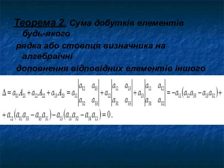 Теорема 2. Сума добутків елементів будь-якого рядка або стовпця визначника