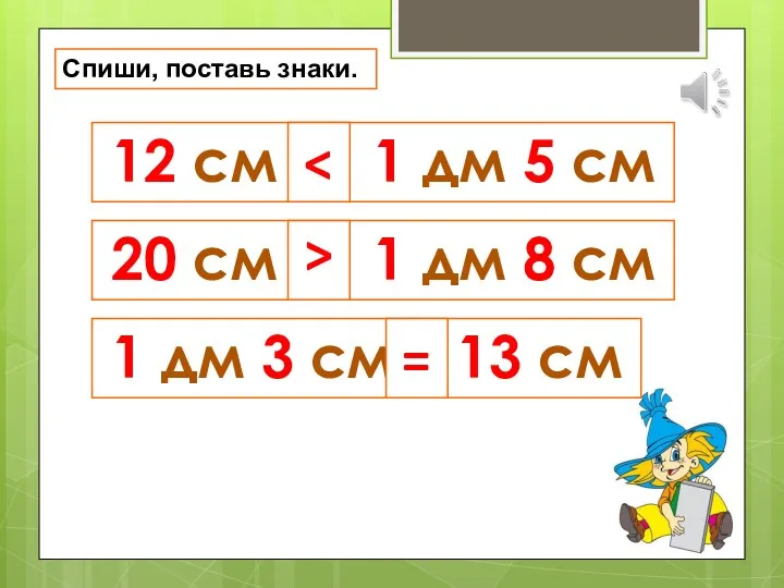 12 см _ 1 дм 5 см 20 см _