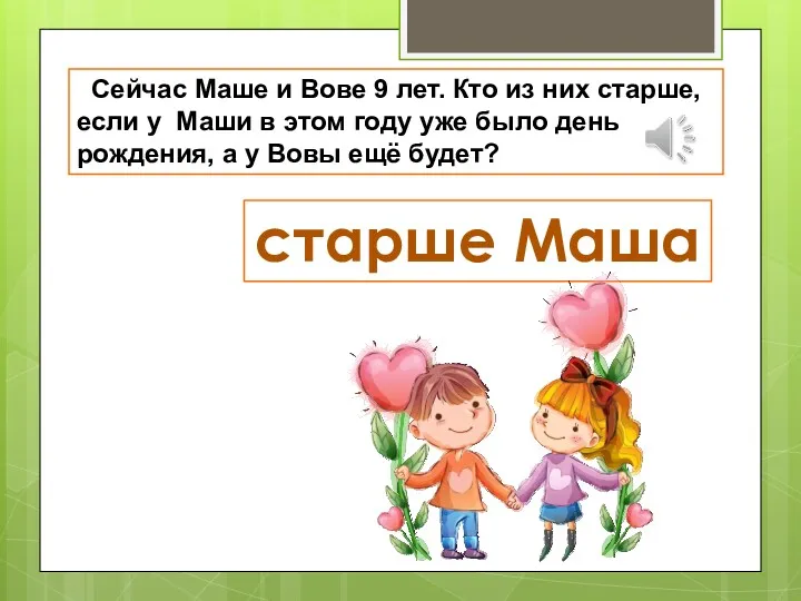 Сейчас Маше и Вове 9 лет. Кто из них старше,