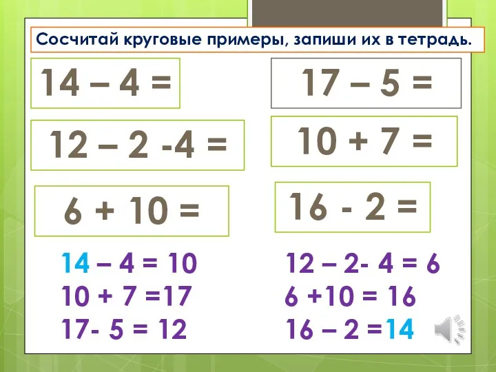 Сосчитай круговые примеры, запиши их в тетрадь. 14 – 4