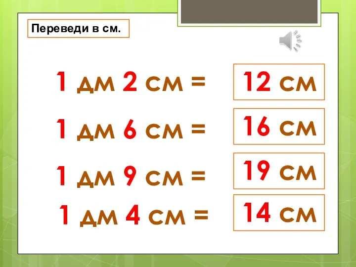 Переведи в см. 1 дм 2 см = 1 дм