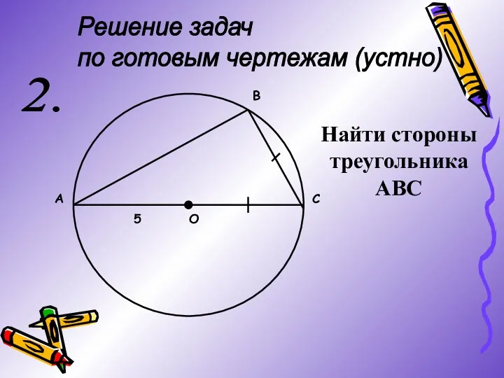 Решение задач по готовым чертежам (устно) 2. А С В О 5 Найти стороны треугольника АВС