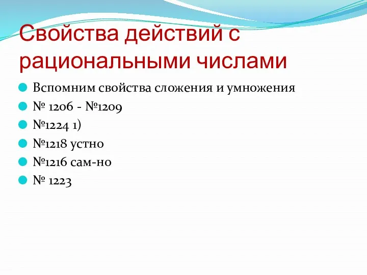 Свойства действий с рациональными числами Вспомним свойства сложения и умножения