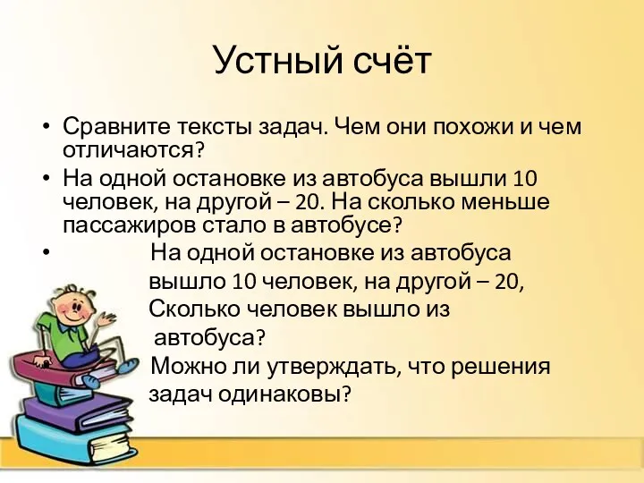 Устный счёт Сравните тексты задач. Чем они похожи и чем