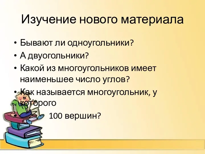 Изучение нового материала Бывают ли одноугольники? А двуогольники? Какой из