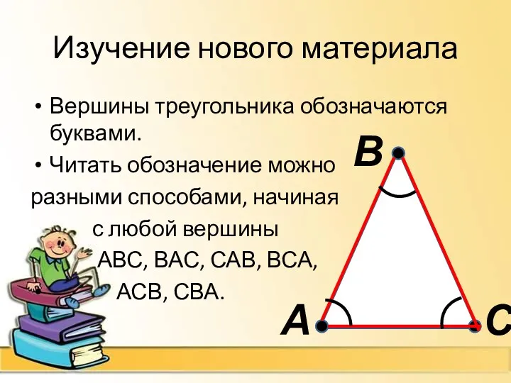 Изучение нового материала Вершины треугольника обозначаются буквами. Читать обозначение можно