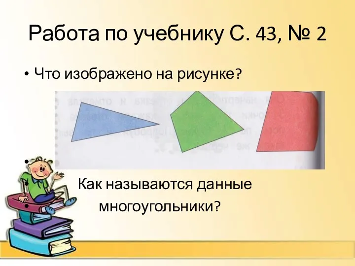 Работа по учебнику С. 43, № 2 Что изображено на рисунке? Как называются данные многоугольники?