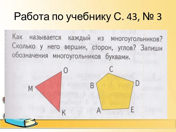 Работа по учебнику С. 43, № 3