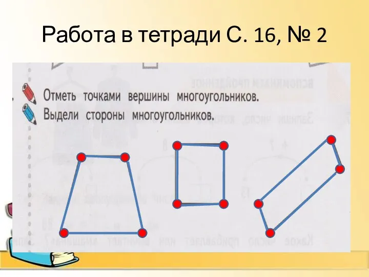 Работа в тетради С. 16, № 2