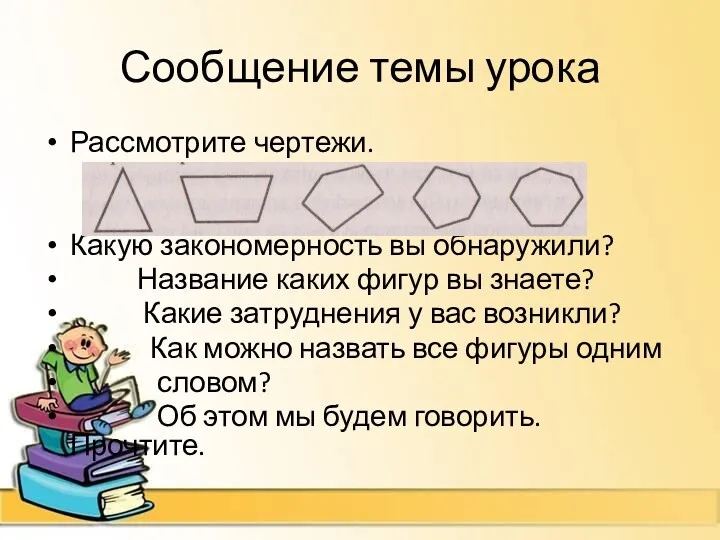 Сообщение темы урока Рассмотрите чертежи. Какую закономерность вы обнаружили? Название