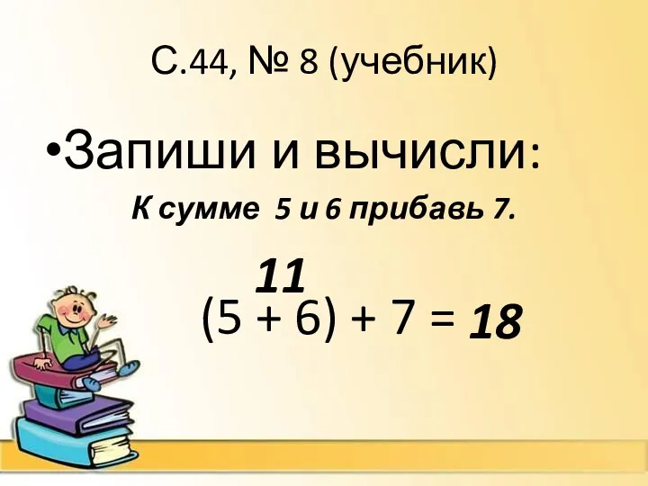 С.44, № 8 (учебник) Запиши и вычисли: К сумме 5