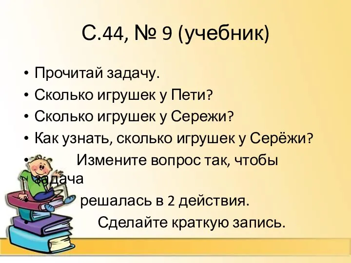 С.44, № 9 (учебник) Прочитай задачу. Сколько игрушек у Пети?