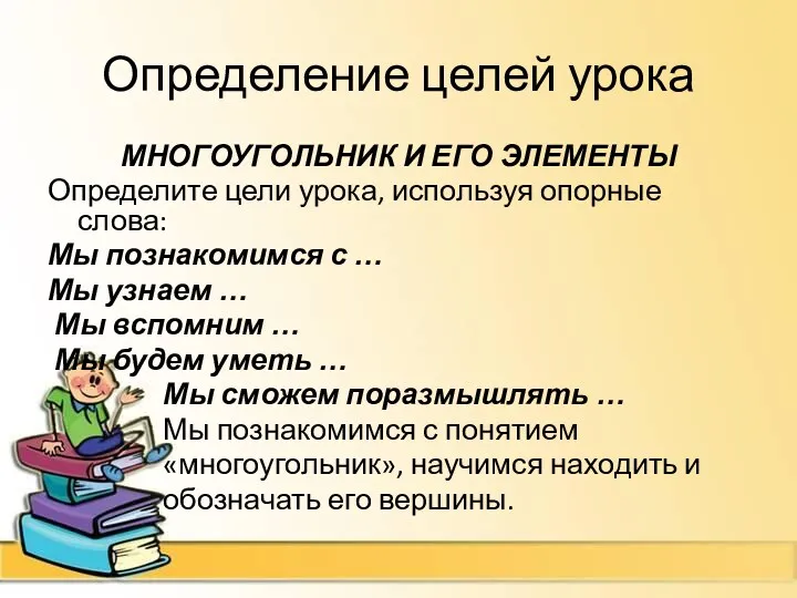 Определение целей урока МНОГОУГОЛЬНИК И ЕГО ЭЛЕМЕНТЫ Определите цели урока,