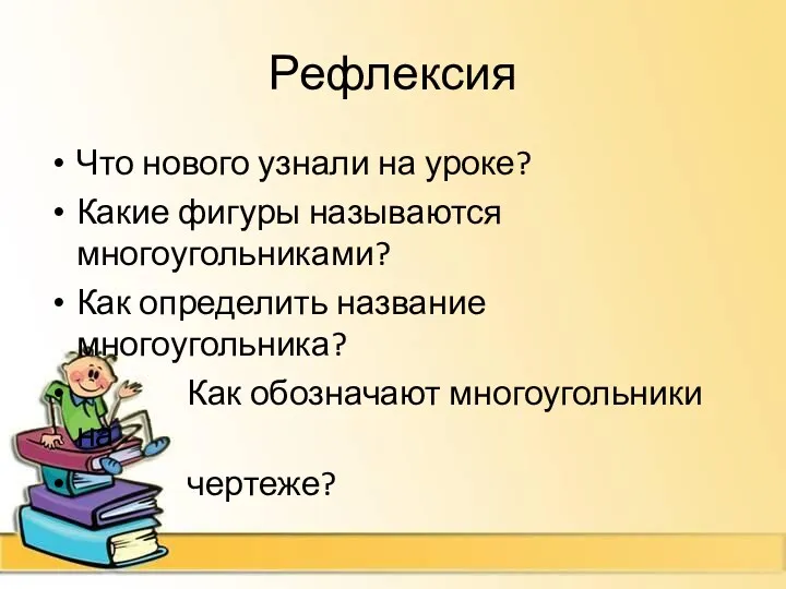 Рефлексия Что нового узнали на уроке? Какие фигуры называются многоугольниками?