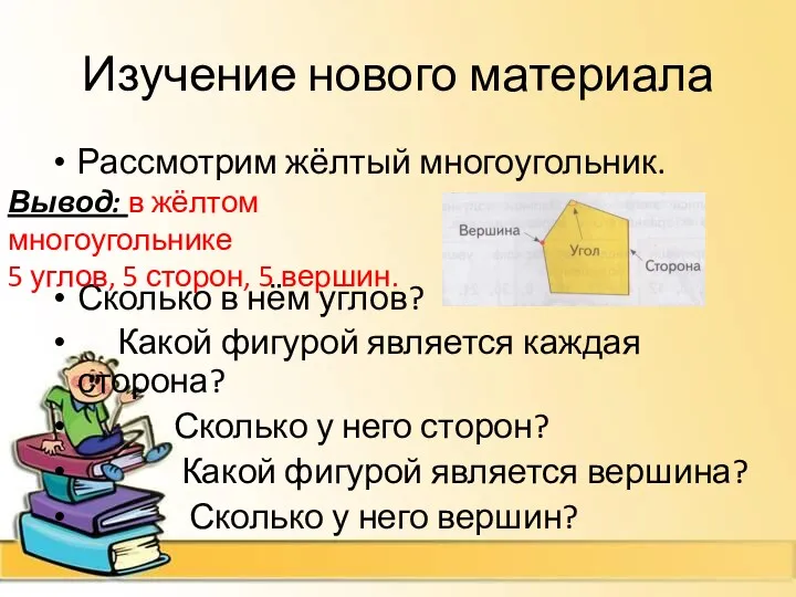 Изучение нового материала Рассмотрим жёлтый многоугольник. Сколько в нём углов?