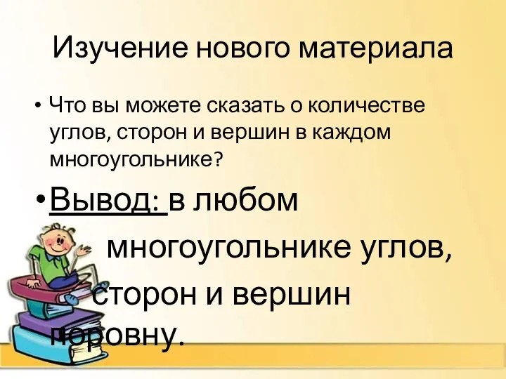 Изучение нового материала Что вы можете сказать о количестве углов,