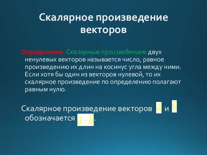 Скалярное произведение векторов Определение. Скалярным произведением двух ненулевых векторов называется